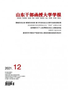 山东干部函授大学学报期刊