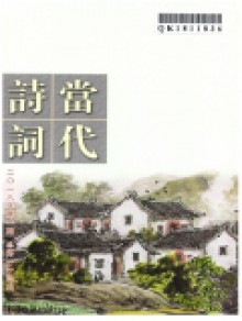 当代诗词期刊