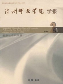 漳州师范学院学报期刊