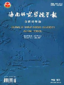 海南师范学院学报期刊