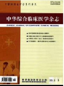 中华综合临床医学期刊