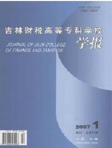 吉林财税高等专科学校学报期刊