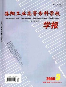 洛阳工业高等专科学校学报期刊