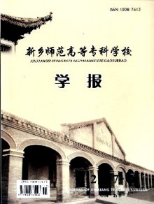 新乡师范高等专科学校学报期刊