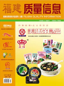 福建质量信息期刊