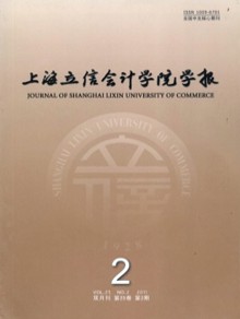 上海立信会计学院学报期刊