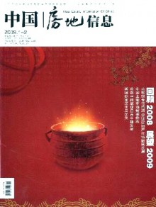 中国房地信息期刊