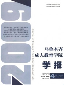 乌鲁木齐成人教育学院学报期刊