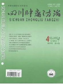 四川肿瘤防治期刊