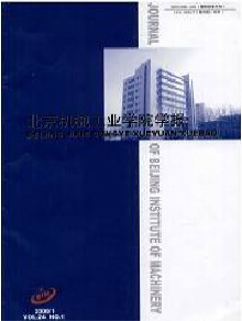 北京机械工业学院学报期刊