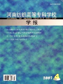 河南纺织高等专科学校学报期刊