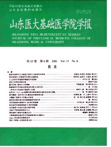 山东大学基础医学院学报期刊