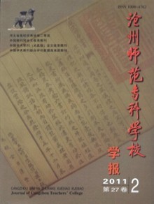 沧州师范专科学校学报期刊