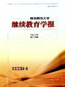 陕西师范大学继续教育学报期刊