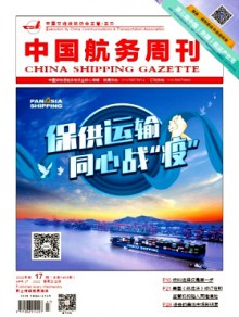 中国航务周刊期刊