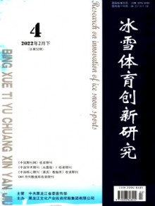 冰雪体育创新研究期刊