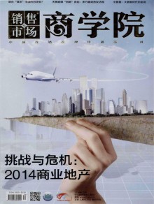 销售与市场·管理版期刊