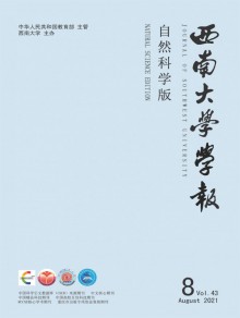 西南大学学报·自然科学版期刊