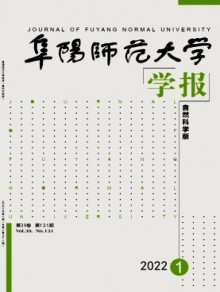 阜阳师范大学学报期刊