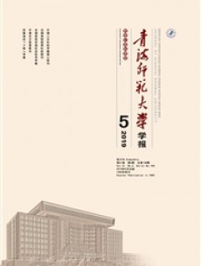 青海师范大学学报期刊