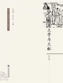 明清文学与文献期刊