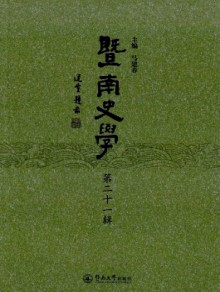 暨南史学期刊