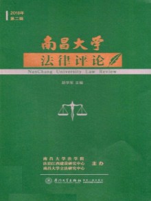 南昌大学法律评论期刊