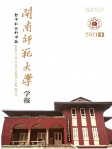 闽南师范大学学报期刊