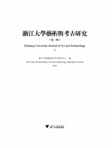 浙江大学艺术与考古研究期刊