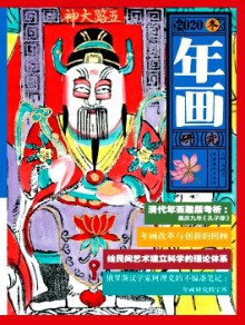 年画研究期刊