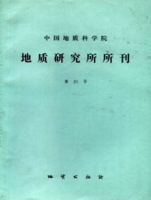 中国地质科学院地质研究所文集期刊