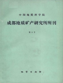 中国地质科学院成都地质矿产研究所文集期刊