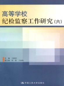 高等学校纪检监察工作研究期刊