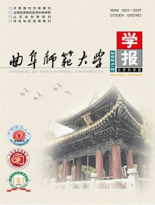 曲阜师范大学学报期刊