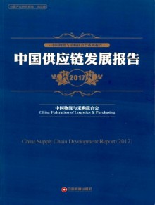 中国采购调查报告与供应链最佳实践案例汇编期刊