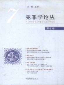 犯罪学论丛期刊