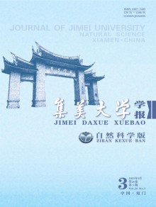 集美大学学报·自然科学版期刊