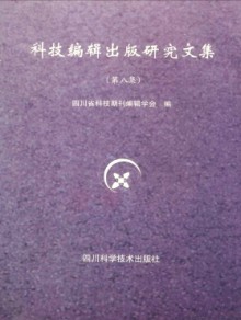 科技编辑出版研究文集期刊