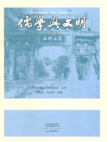 儒学与文明期刊