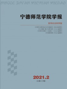 宁德师范学院学报期刊