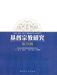 基督宗教研究期刊