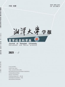 湘潭大学学报期刊