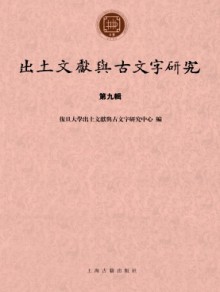 出土文献与古文字研究期刊