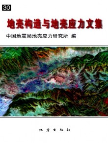 地壳构造与地壳应力文集期刊