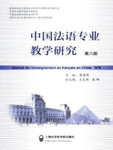 中国法语专业教学研究期刊