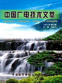 中国广电技术文萃期刊