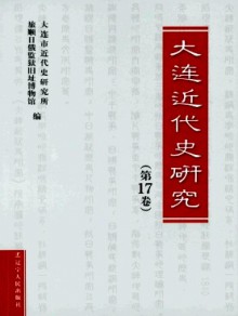 大连近代史研究期刊