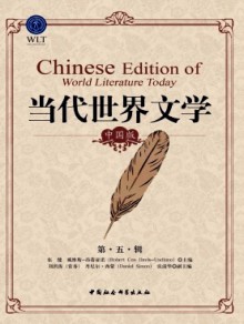 当代世界文学期刊