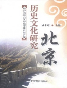 北京历史文化研究期刊