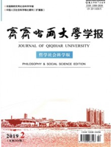 齐齐哈尔大学学报期刊